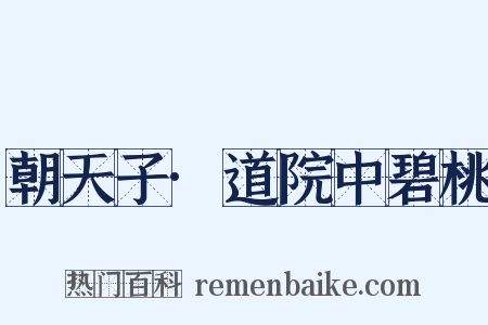朝天子·道院中碧桃是什么意思的图片